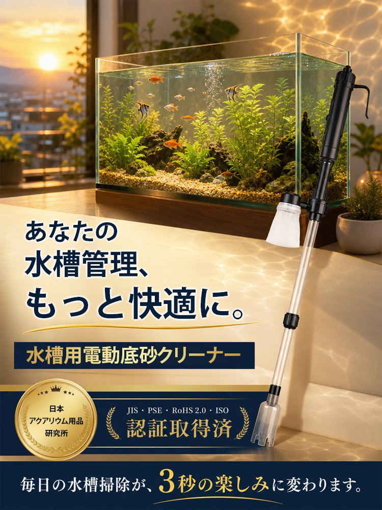 水槽用電動底砂クリーナー
