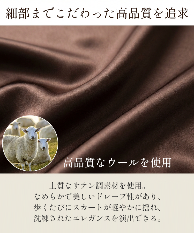 ✨サテン・アセテート・ウール混紡スカート｜脚長効果+5cm｜お直し不要｜洗濯機OK｜銀座品質・工場直販?