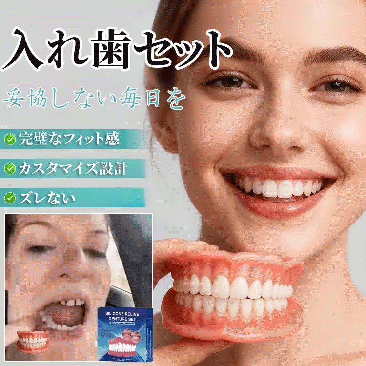 【3イン1】入れ歯セット、7日間無料試着。