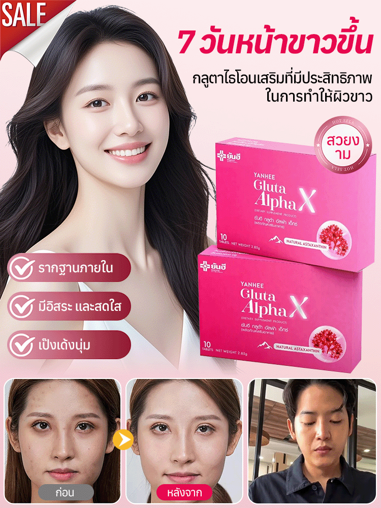 ประสิทธิภาพสูงในการทำให้ผิวขาวด้วยกลูตาไธโอนเสริม