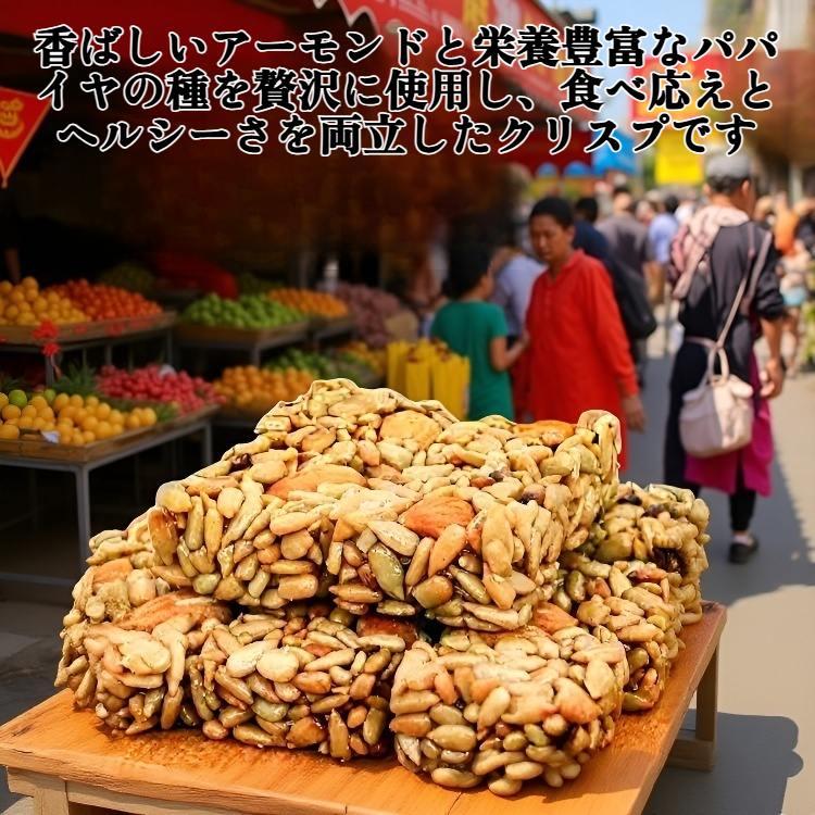 アーモンドとパパイヤの種のクリスプ