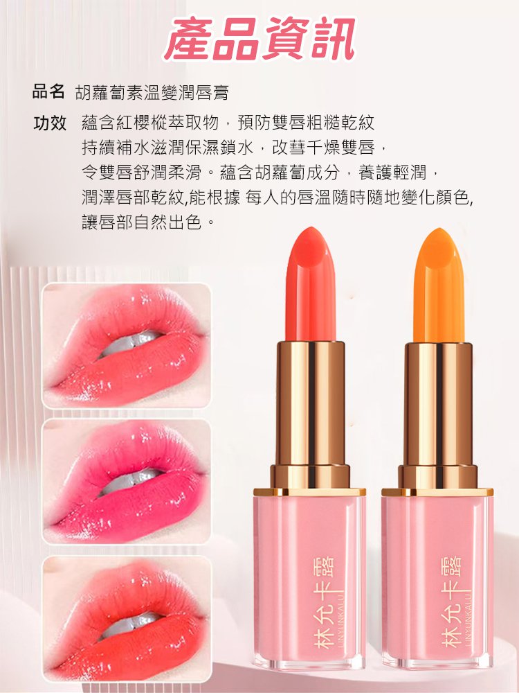 胡蘿蔔素溫變潤唇膏