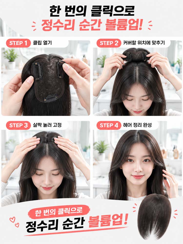 【40만 개 판매, 만족도 99.7% 기록】머리숱 증가 내추럴 가발, 한국 셀럽과 뷰티 크리에이터 추천템