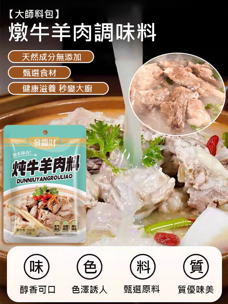 【大師料包】燉牛羊肉調味料