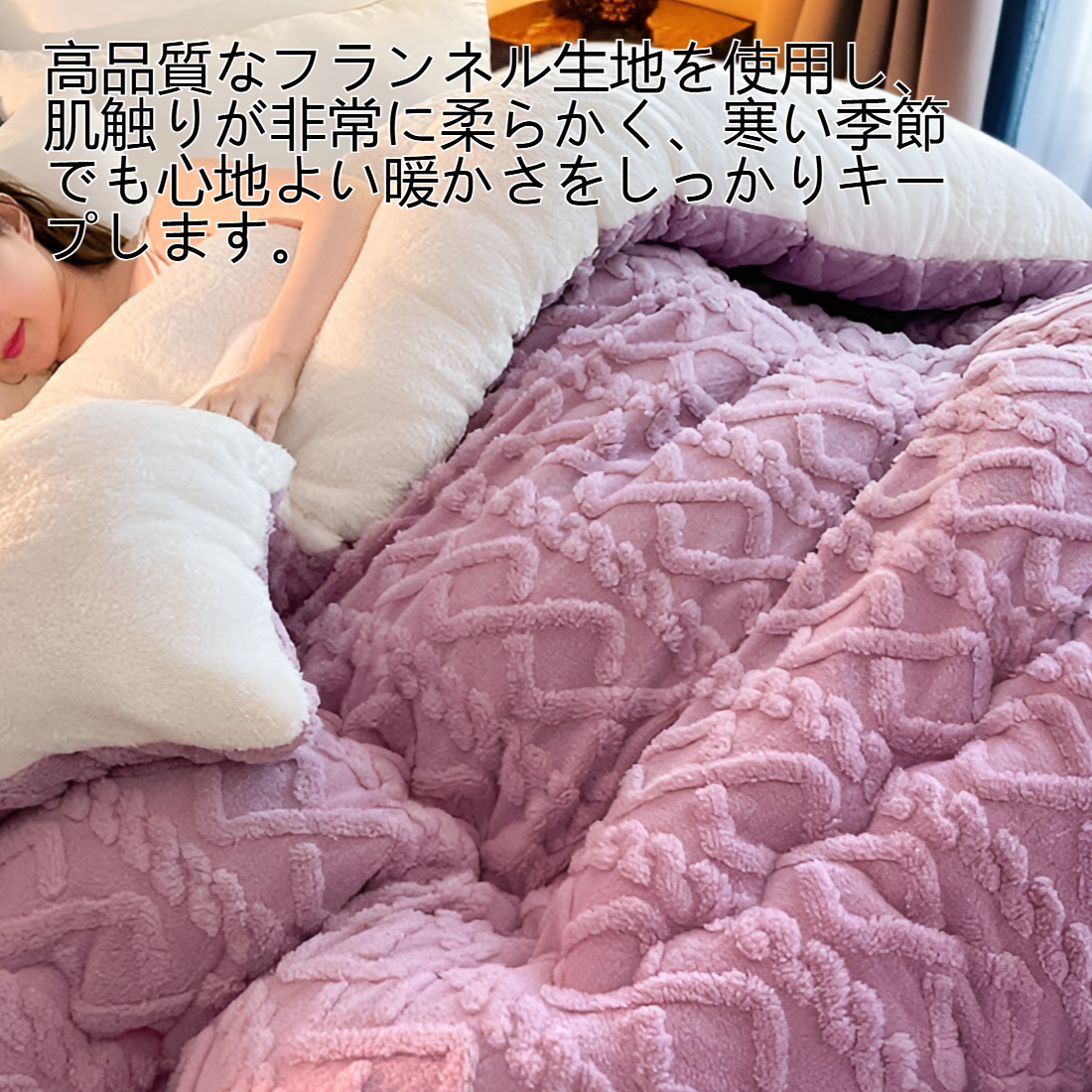 暖かいフランネル布団を厚くする