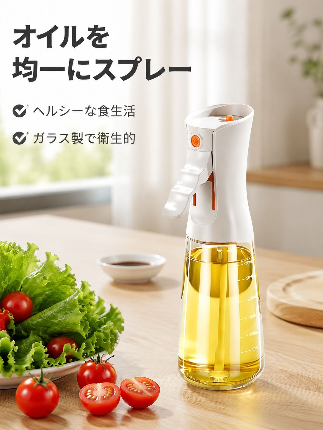 キッチン用ガラスオイルスプレー