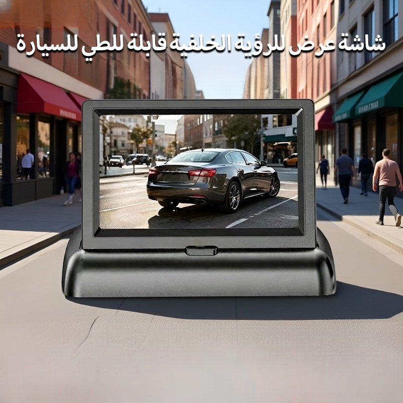 شاشة عرض للرؤية الخلفية قابلة للطي للسيارة