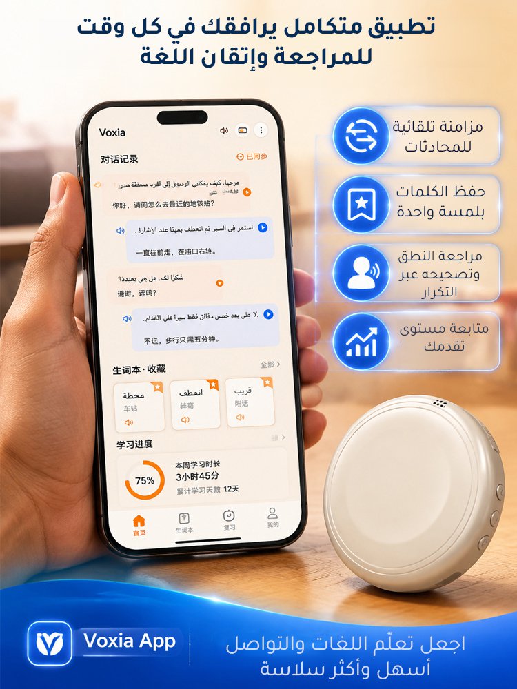 جهاز ذكي لتعلم اللغات والترجمة الفورية، مدعوم بالذكاء الاصطناعي (معلمك الأجنبي الخاص)