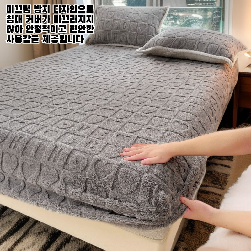 겨울용 두꺼운 밀크벨벳 침대커버 미끄럼방지 단일품