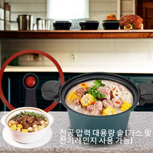 진공 압력 대용량 솥 (가스 및 전기레인지 사용 가능)
