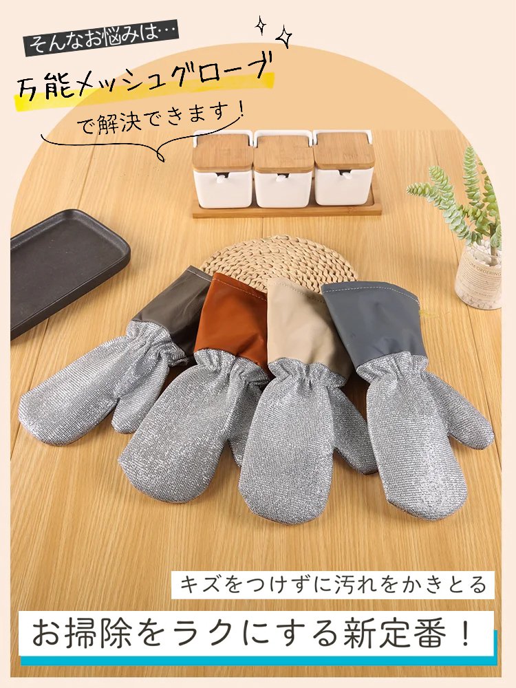 厚手ワイヤークロス・クリーニンググローブ