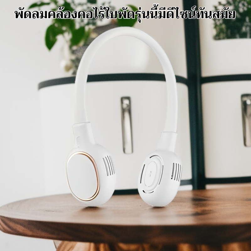 พัดลมไร้ใบพกพาคล้องคอ แบบเงียบ