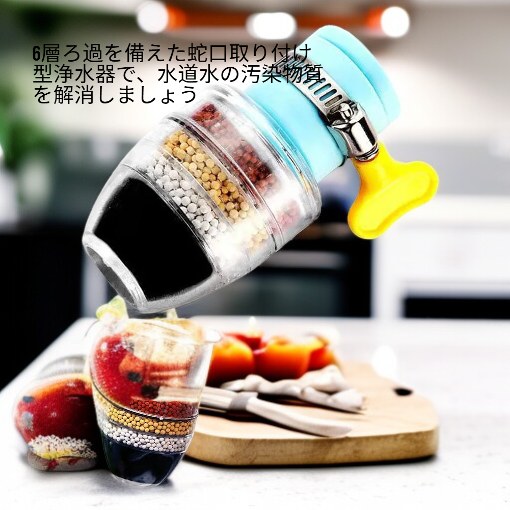 蛇口取付型浄水器 6層フィルターで水道水の汚染物質を徹底除去