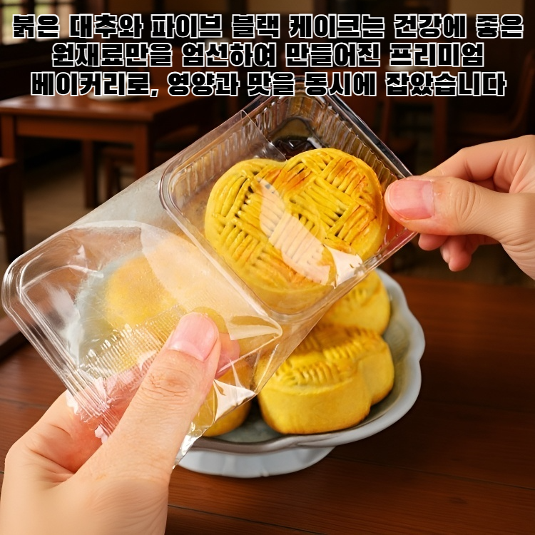 붉은 대추와 파이브 블랙 케이크