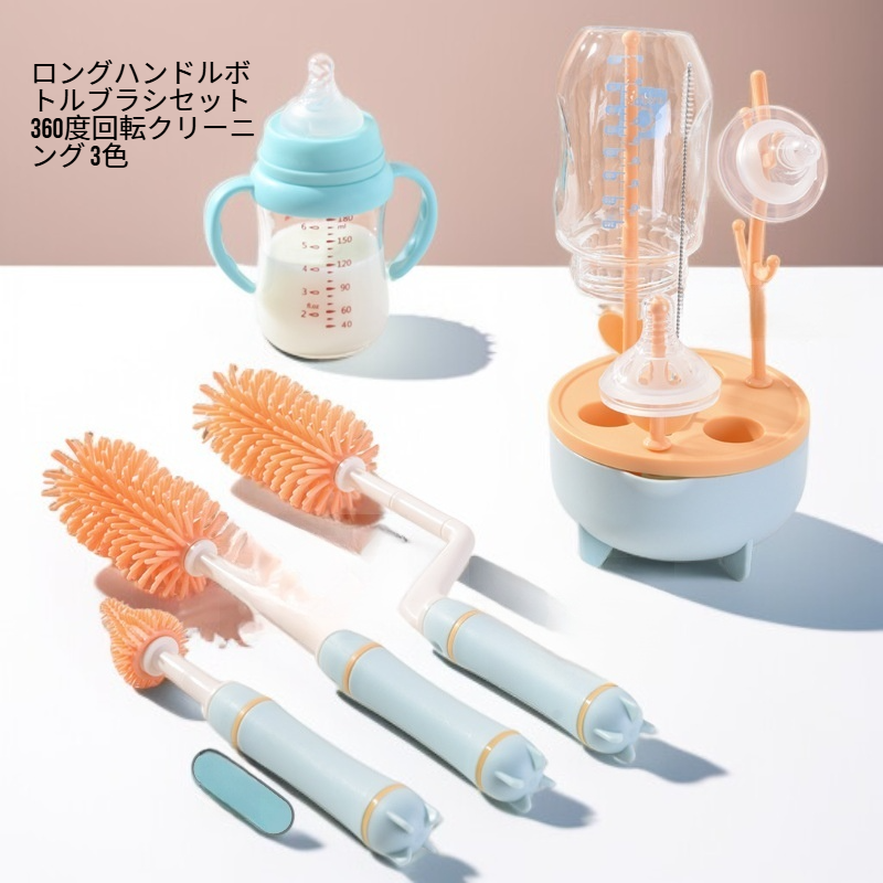 ロングハンドルボトルブラシセット 360度回転クリーニング 3色