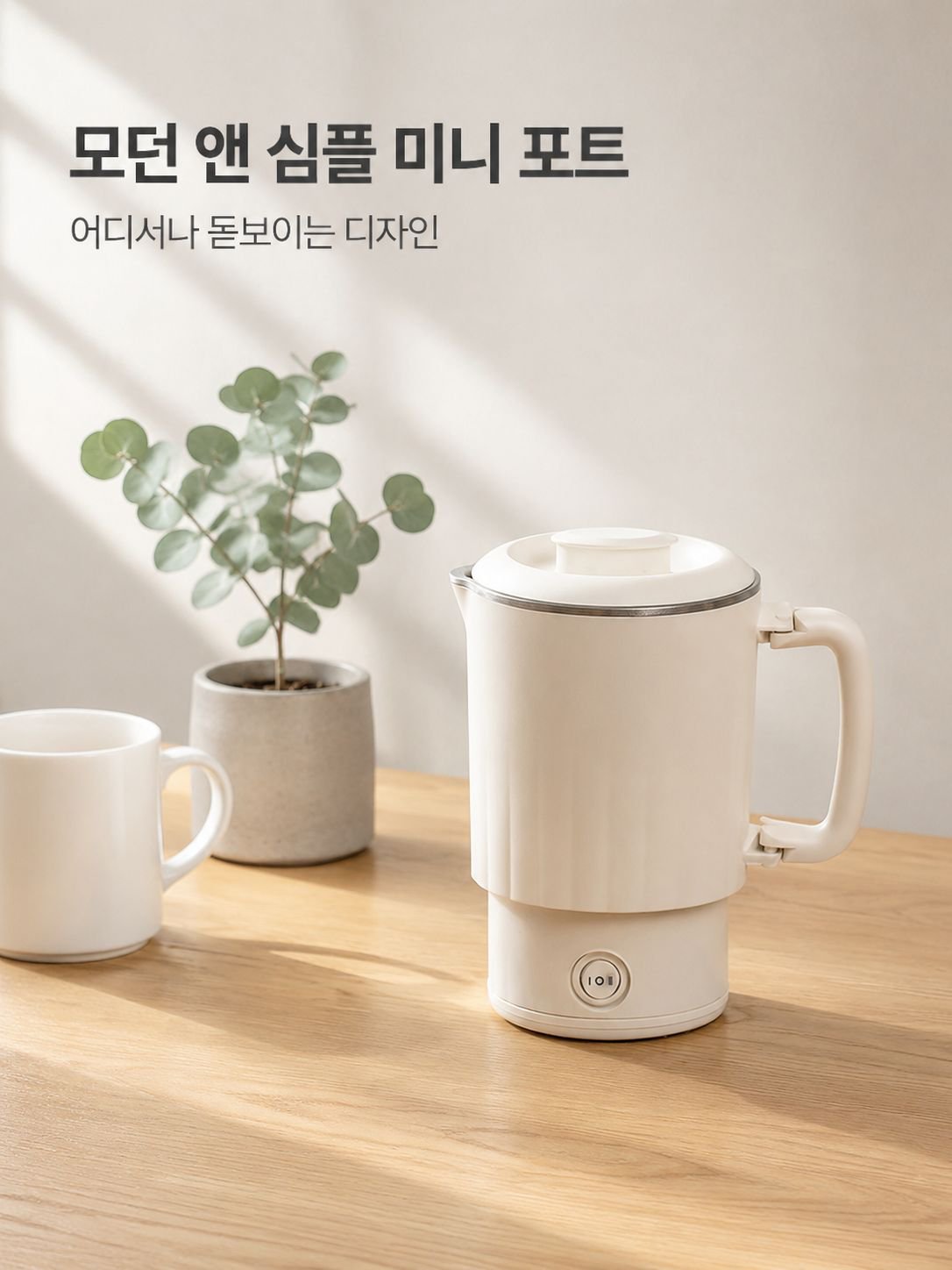 분리형 스테인리스 내피 접이식 전기주전자