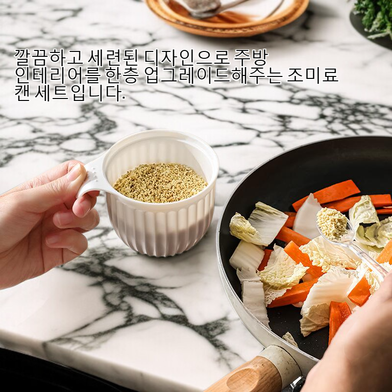 주방 조미료 캔 세트