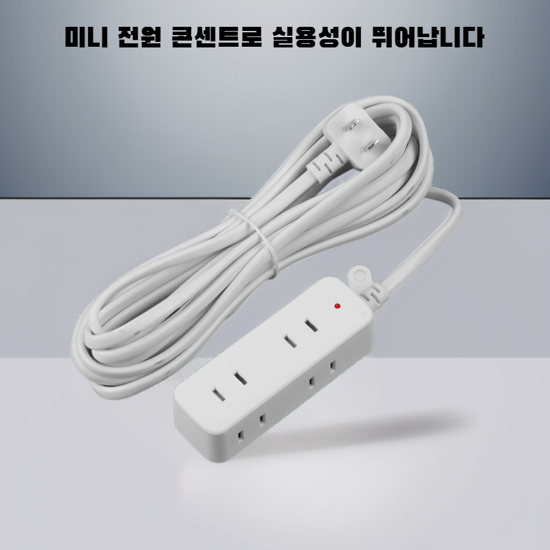 실속형 미니 멀티탭 연장선