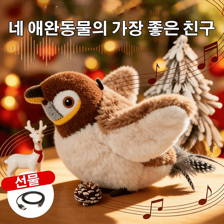 움직이는 고양이 장난감 춤추는새