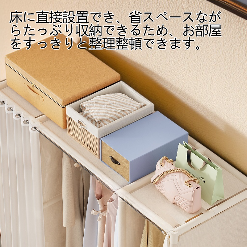 組み立てが簡単な床置き収納ワードローブ