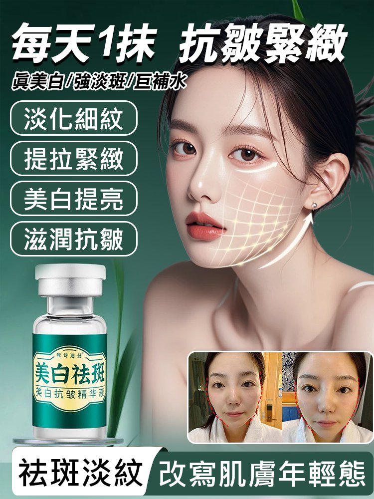 抗皺提拉淡紋淡斑緊緻抗老精華液