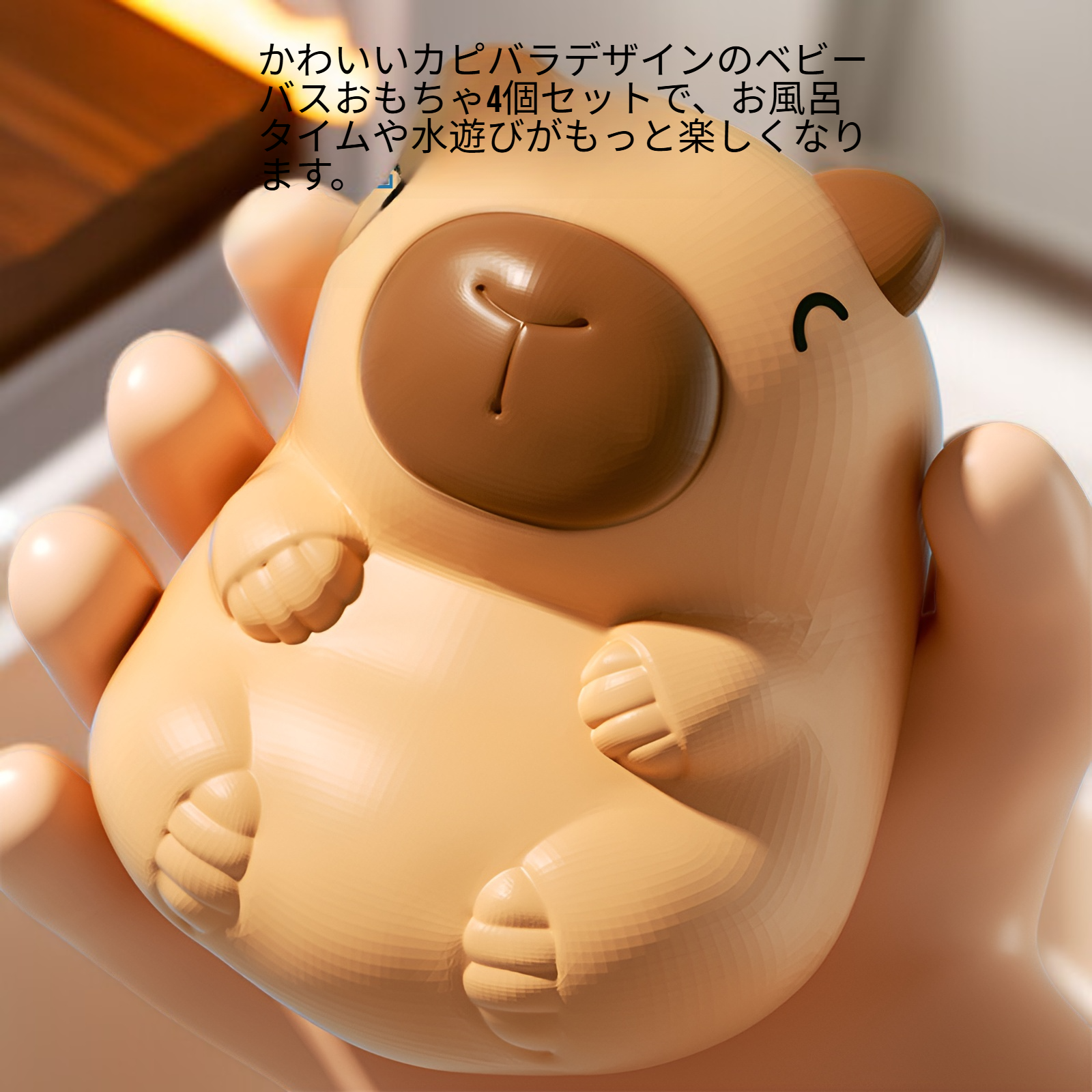 カピバラ ベビーバスおもちゃ 4個セット 防水仕様 水遊び＆お風呂用