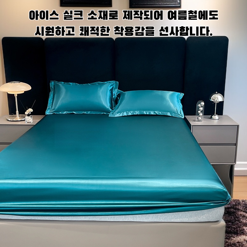 아이스 실크 피팅 시트
