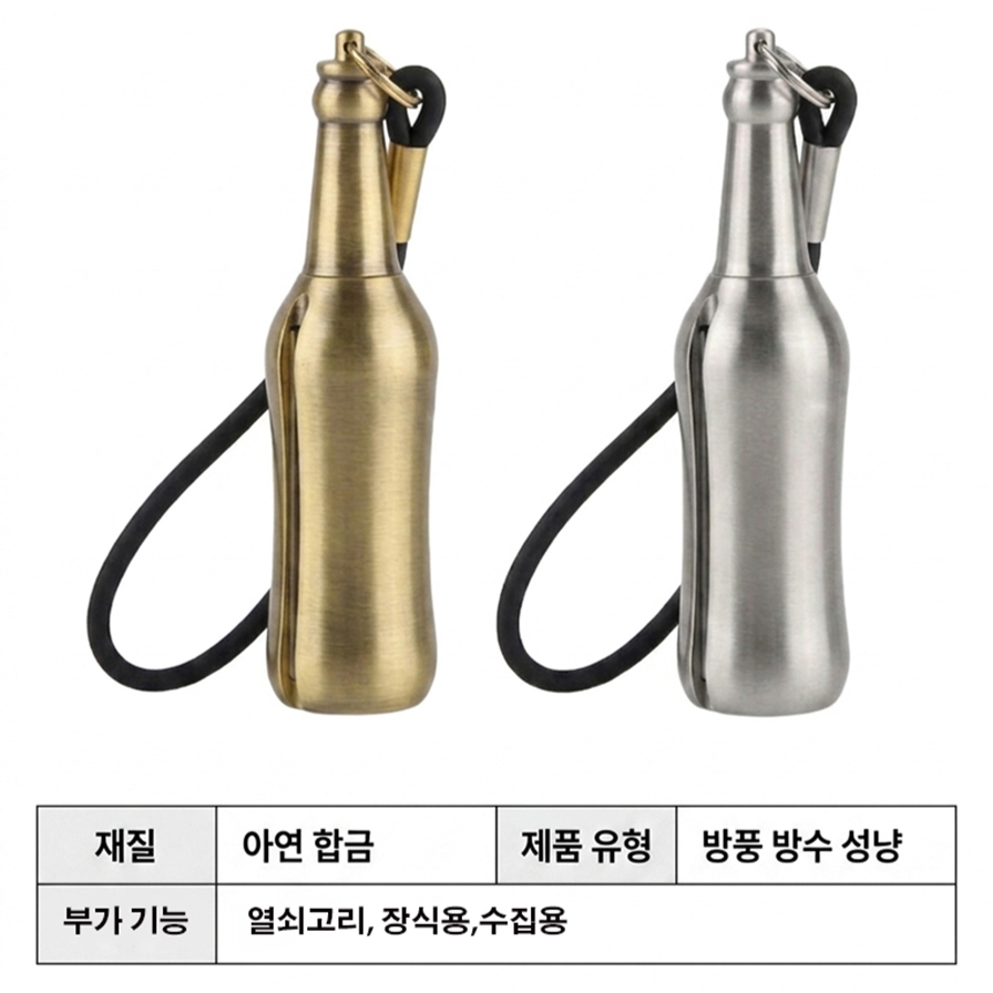메탈 맥주병 방수 만능 성냥