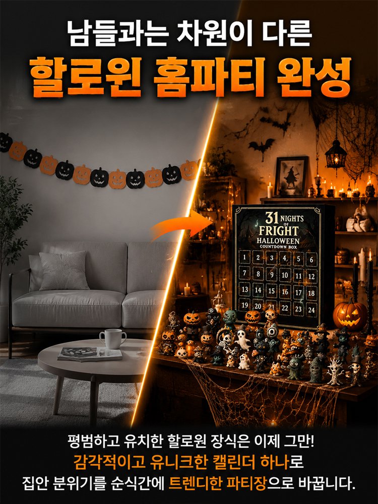 31밤 할로윈 카운트다운 캘린더 블라인드 박스
