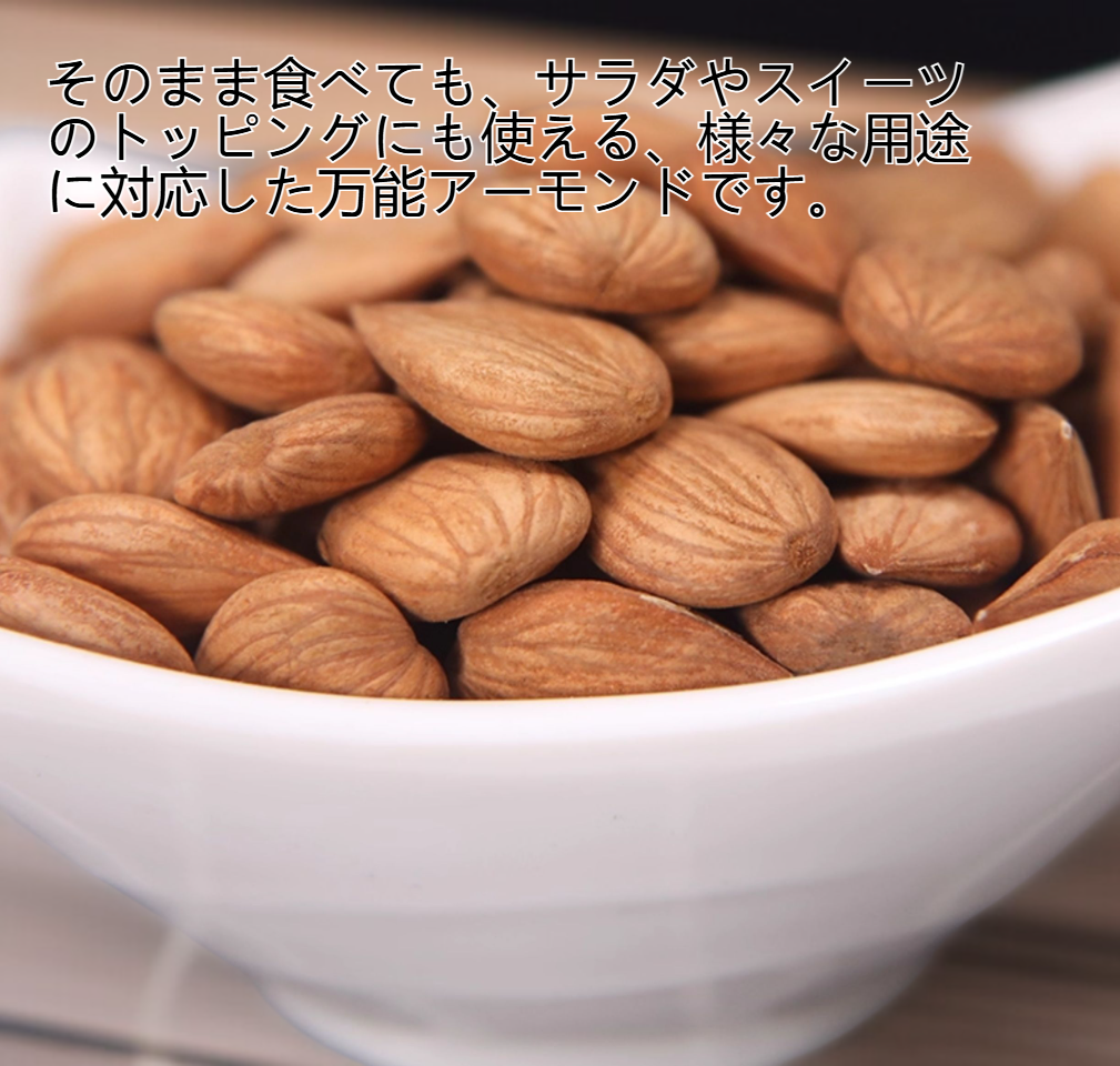 健康志向にぴったりの無添加アーモンド