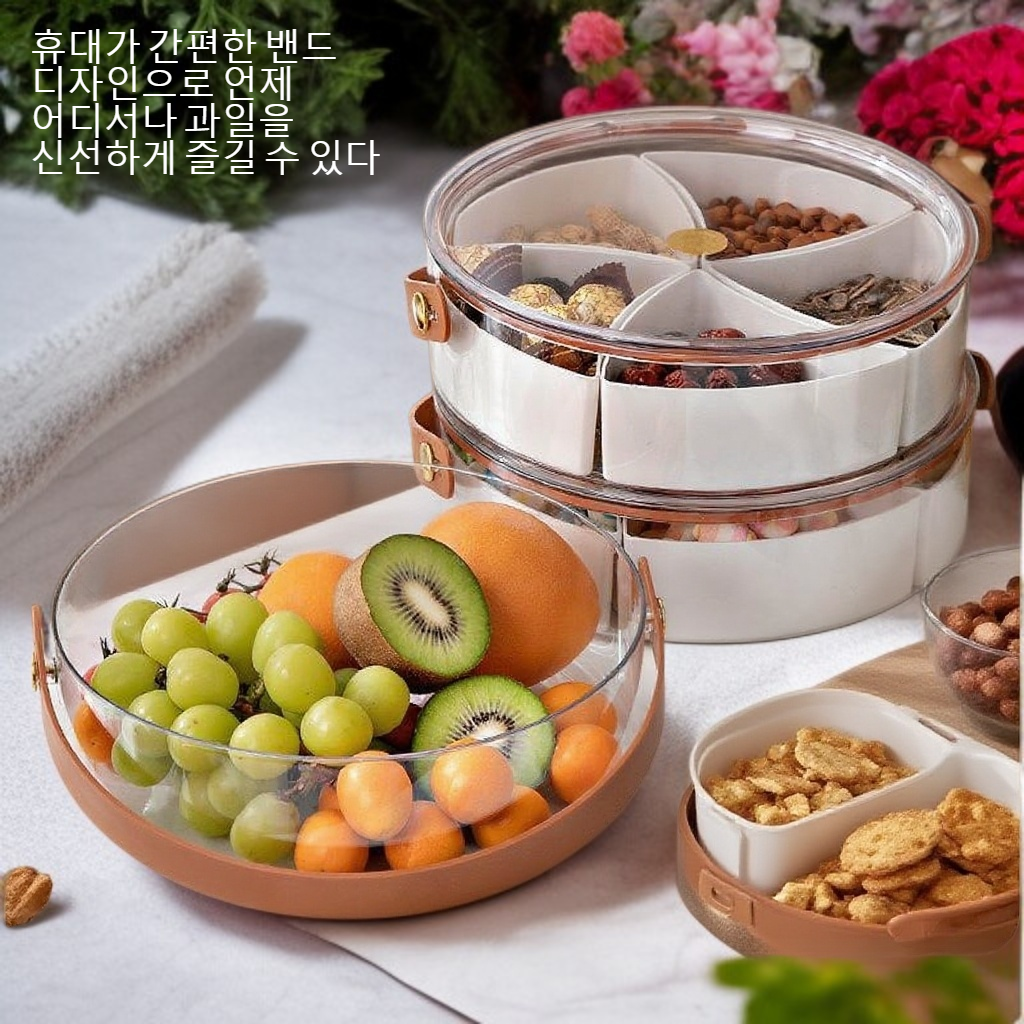 휴대용 밴드 뚜껑 분리 과일 쟁반