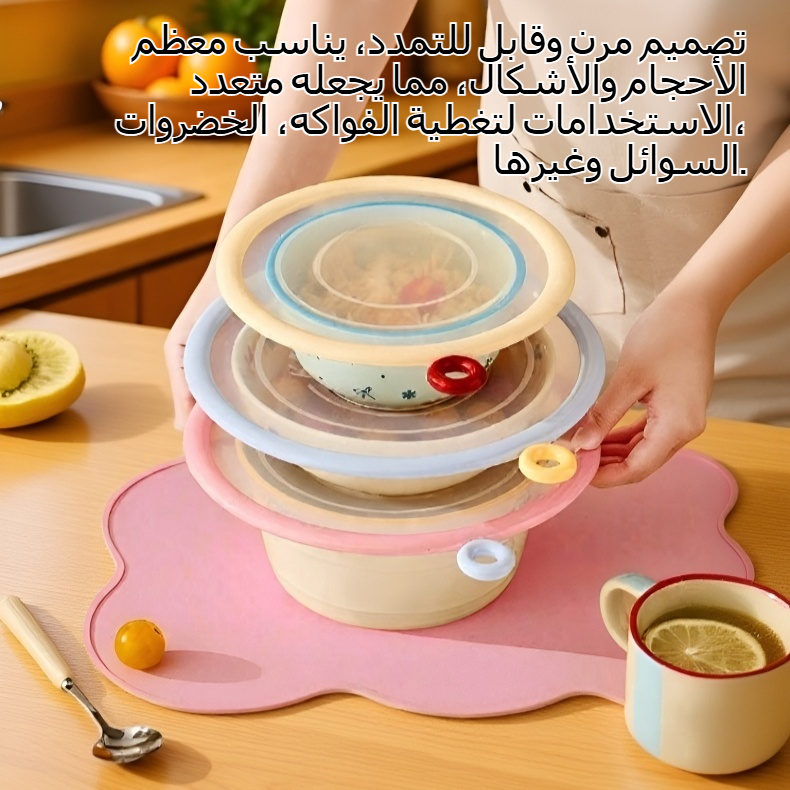 غطاء سيليكون لحفظ الطعام بشكل آمن