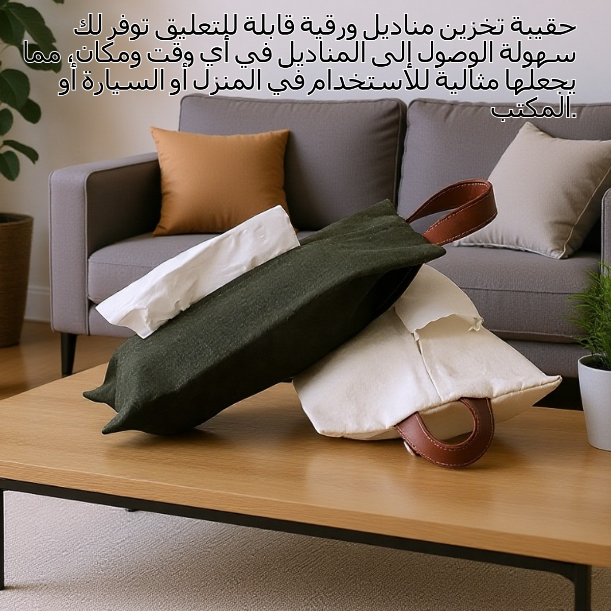 حقيبة تخزين مناديل ورقية قابلة للتعليق