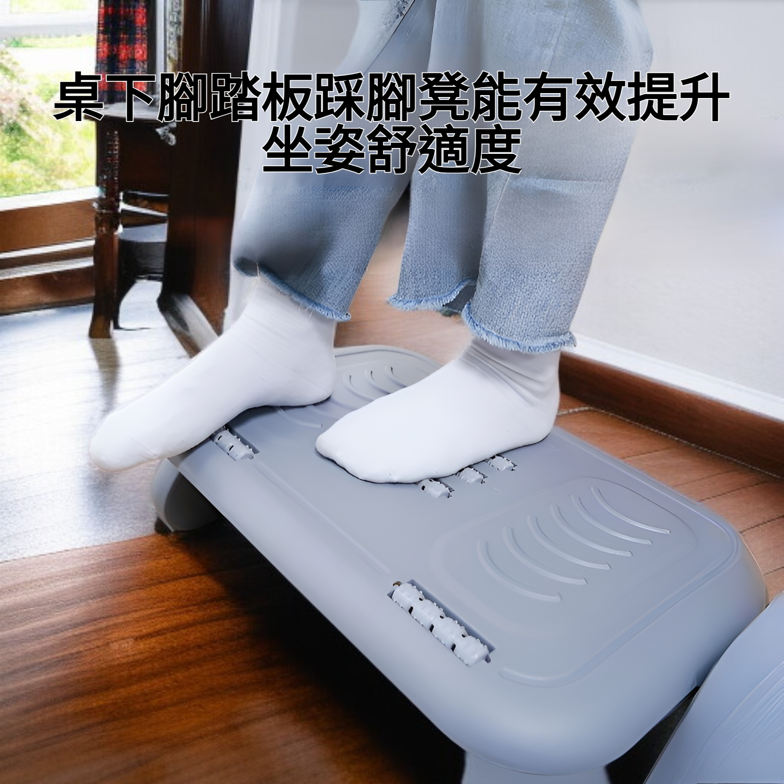 桌下腳踏板踩腳凳