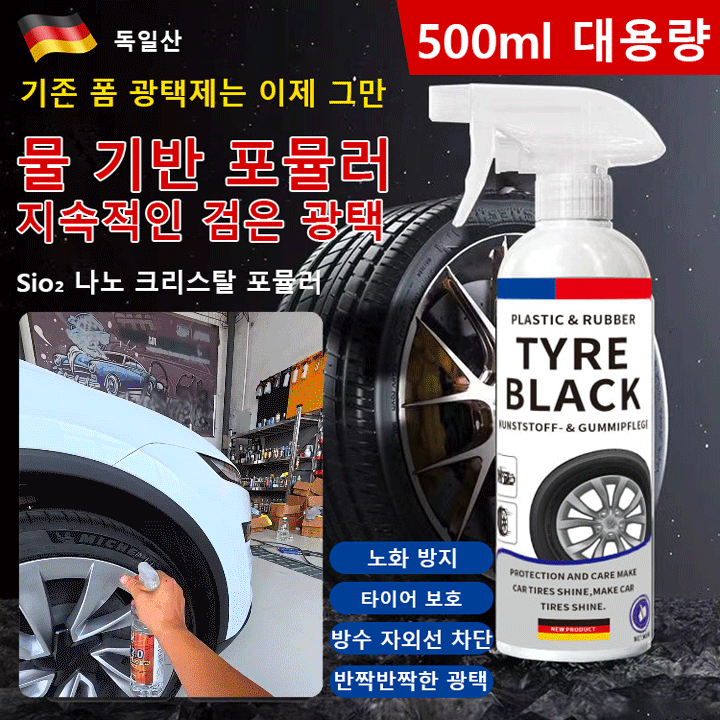 타이어 광택 케어제