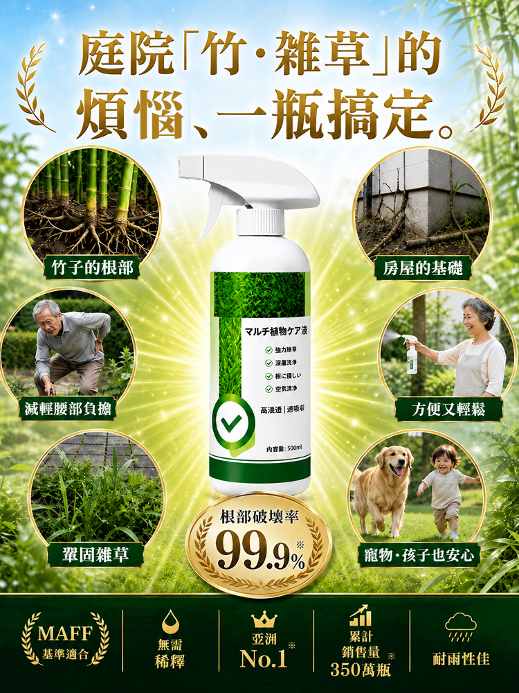 【一噴淨】植物抑菌噴霧十年粗竹雜草剋星！⏰狂銷350萬瓶！