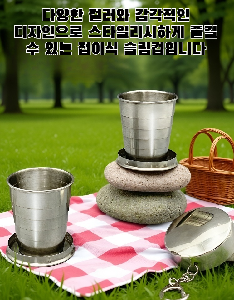 휴대가 간편한 접이식 슬림컵
