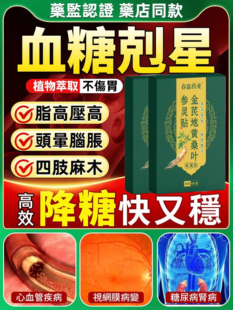 金耆地黃桑葉參靈貼