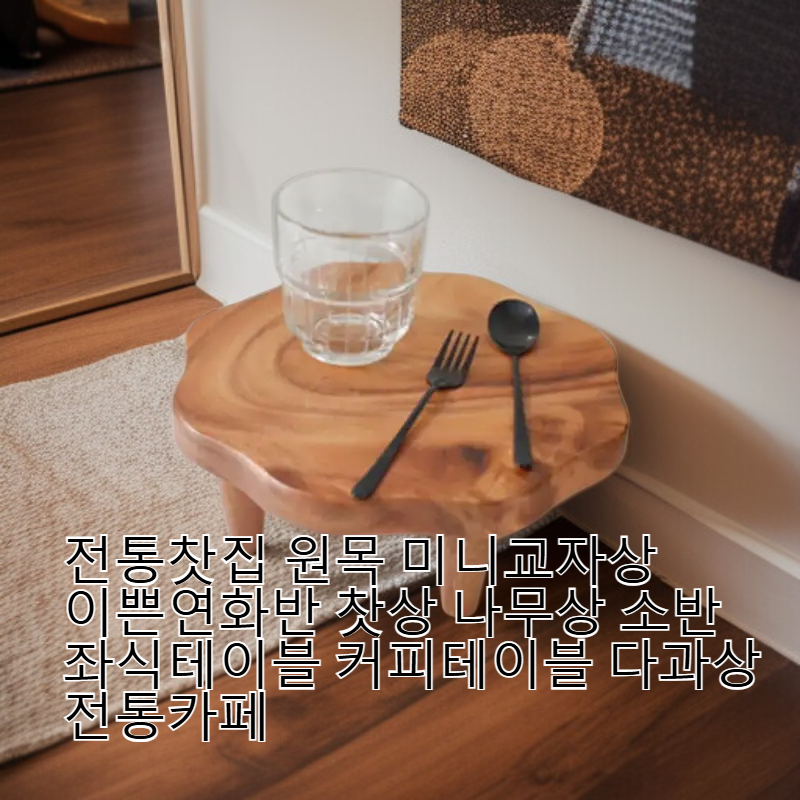 전통 원목 미니 교자상 연화 찻상