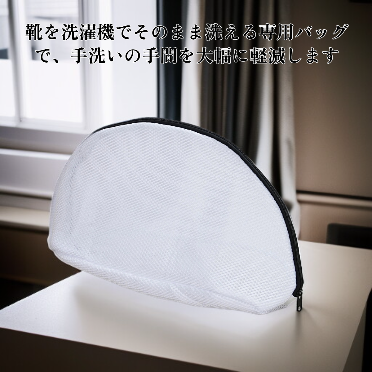 家庭用靴洗い用バッグ