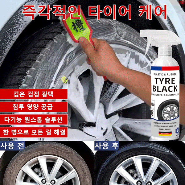 타이어 광택 케어제