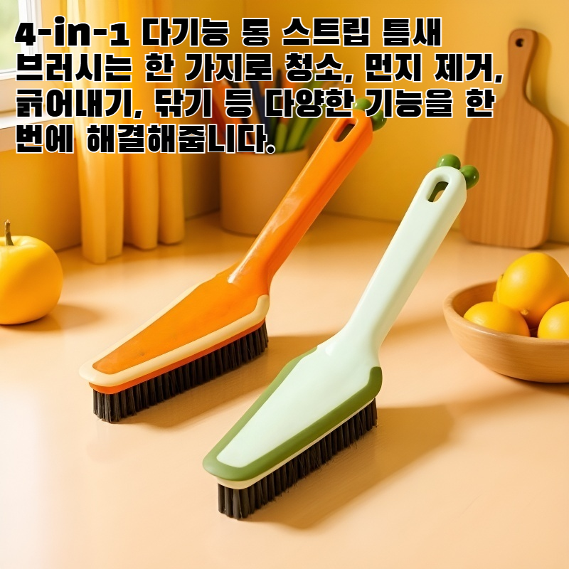 4-in-1 다기능 롱 스트립 틈새 브러시