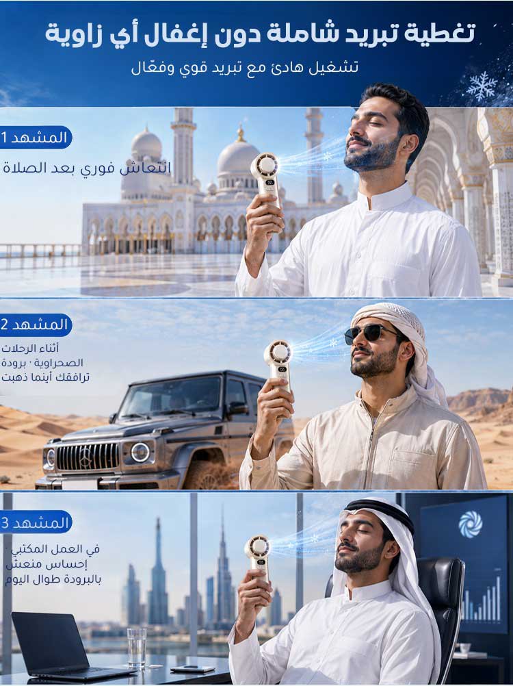 مروحة تبريد توربينية محمولة · تبريد فوري حتى 18 درجة