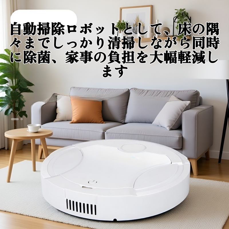 家庭用UV殺菌ロボット掃除機