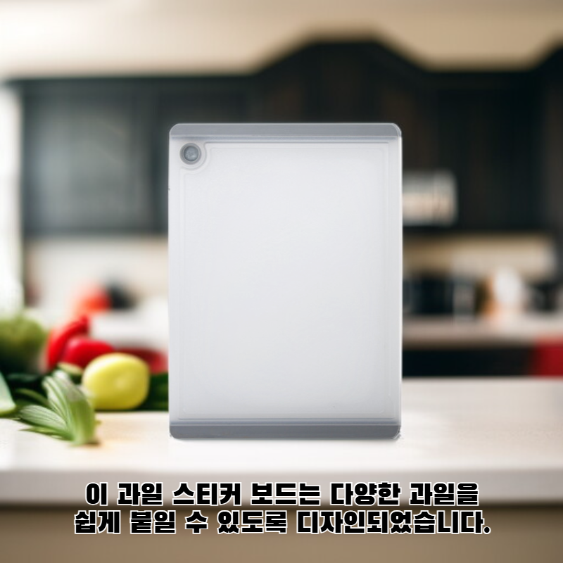 과일 접착 보드