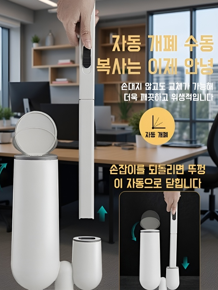 자동 개폐 & 세정액 내장 무사각 변기 청소 브러시