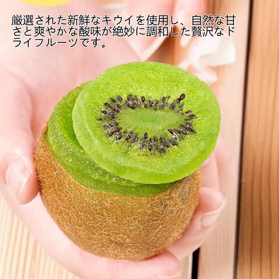 甘いドライキウイ