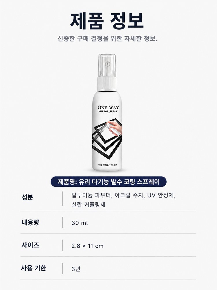 단방향 프라이버시 보호 미러 스프레이