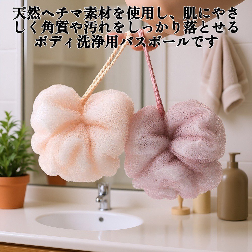 ボディ洗浄用ヘチマバスボール