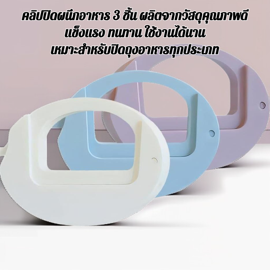 คลิปปิดผนึกอาหาร 3 ชิ้น